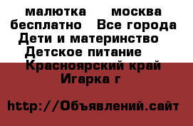 малютка1,2, москва,бесплатно - Все города Дети и материнство » Детское питание   . Красноярский край,Игарка г.